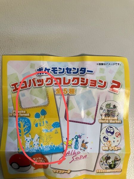 ポケモンセンター エコバッグ オリジナル ピカチュウ 限定