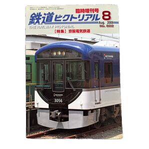 鉄道ピクトリアル No.822 2009年 8月号臨時増刊 【特集】京阪電気鉄道