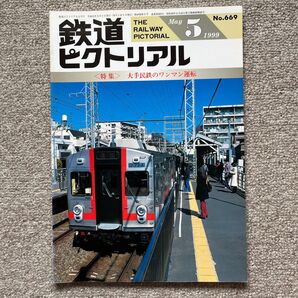 鉄道ピクトリアル No.669 1999年5月号 〈特集〉大手民鉄のワンマン運転