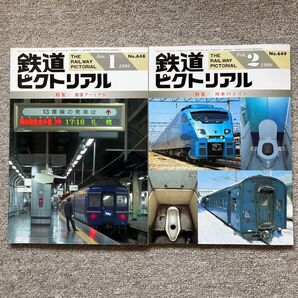 鉄道ピクトリアル No.648,649 1998年1,2月号 2冊セット