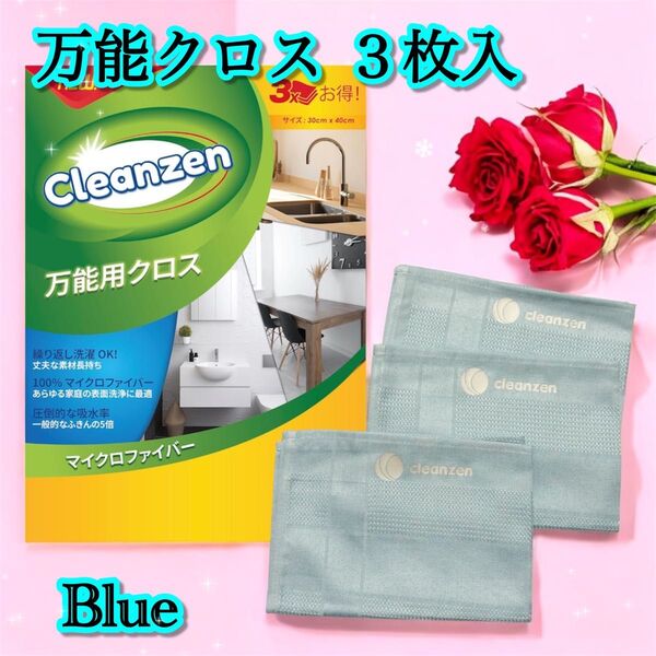 新品 cleanzen 万能用クロス マイクロファイバー 30×40cm 3枚入り 超吸水力 速乾 布巾 ブルー