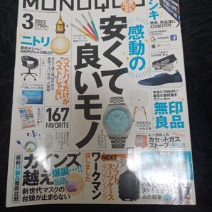 中古雑誌◯2022年2月MONOQLOモノクロ◯感動の安くて良いもの◯