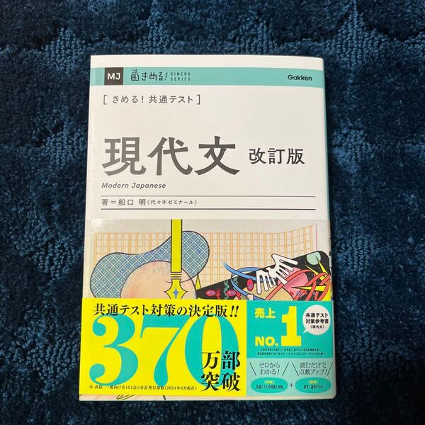 きめる!共通テスト 現代文 (KIMERU SERIES) 船口明