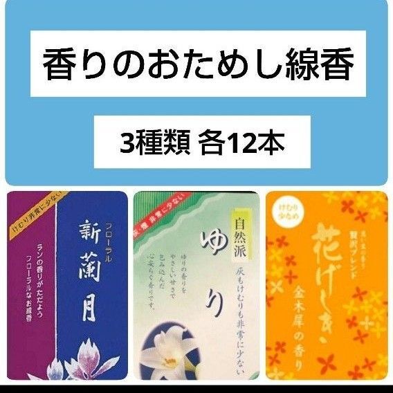 お試し線香3種類サンプルD 和の香りのお香 百合ゆり 蘭ラン 金木犀キンモクセイ 供養 リラクゼーション 写経