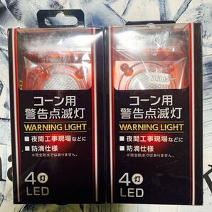 コーン用警告点滅灯 LFX-30-188 2個