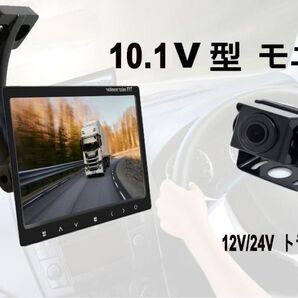 10.1インチ 液晶モニター カメラ監視用 12V/24V トラック対応