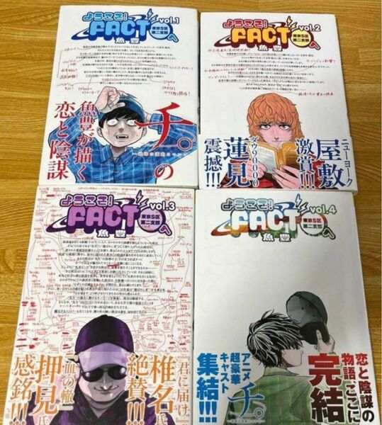 【新品未読本】ようこそ!Factへ 1〜4巻 全巻セット クーポン キャンペーン対象