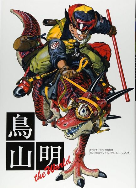 【新品未読本】鳥山明 THE WORLD ドラゴンボール 原画完全再現 イラスト アート 本 クーポン キャンペーン対象