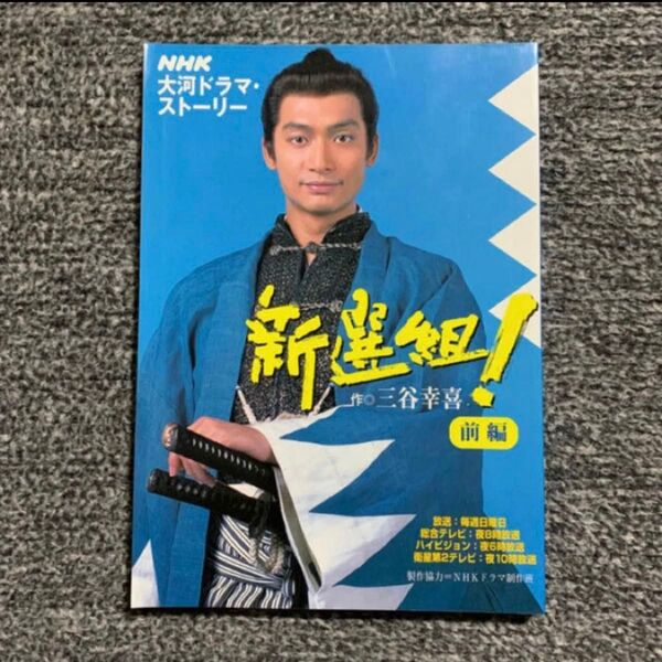 新選組! NHK大河ドラマ・スト-リ- 前編