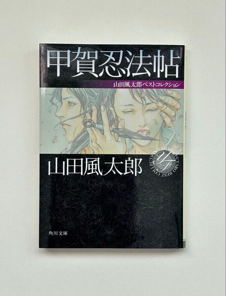 〈新品〉 甲賀忍法帖 (角川文庫 や3-100 山田風太郎ベストコレクション) 山田風太郎/〔著〕