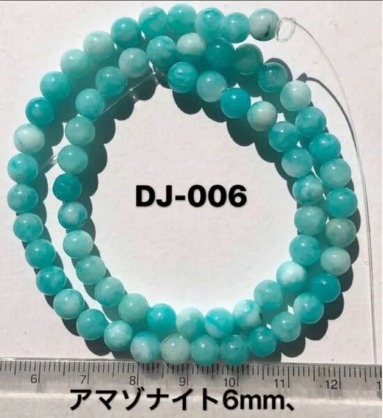 アマゾナイトラウンド(加工)6mm、約37cm連売り