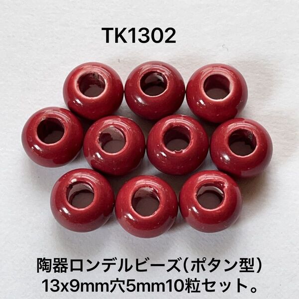 陶器 大穴ロンデルビーズ 約13×9mm、10個セット