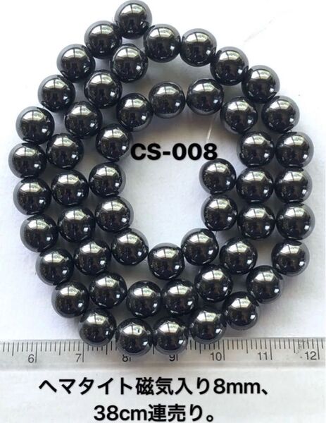 ヘマタイト磁気入りラウンド8mm、37cm連売り。