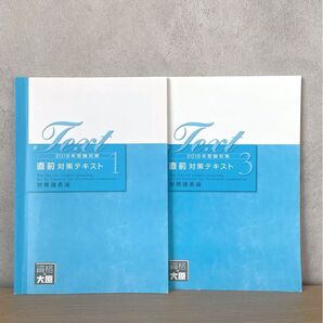 【財務諸表論 直前対策テキスト 1 & 3】