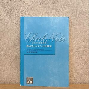 【財務諸表論 要点チェックノート】