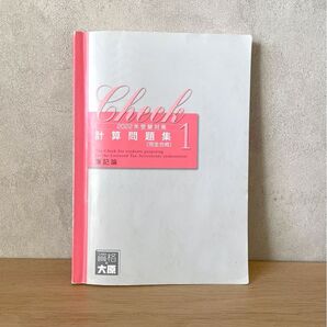 【大原 2022年簿記論 計算問題集1】完全合格コース