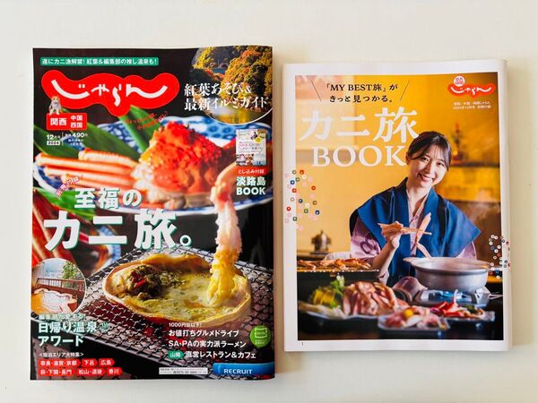匿名配送 じゃらん関西・中国・四国 2024年12月号 最新号 カニ旅 温泉