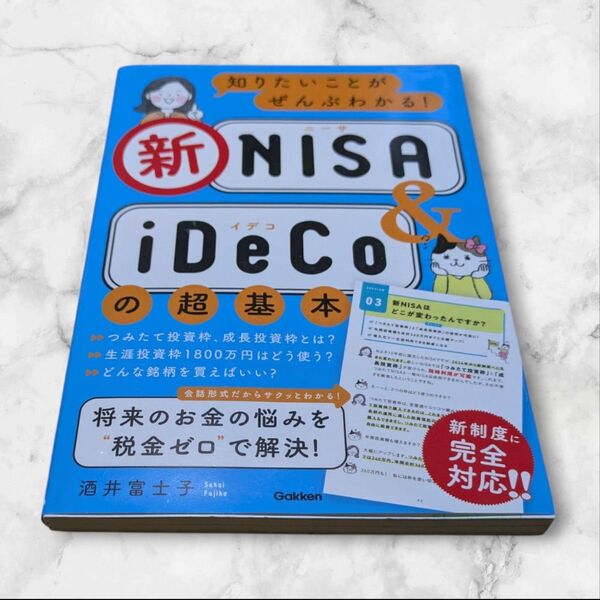 知りたいことがぜんぶわかる!新NISA & iDeCoの超基本 酒井富士子/著