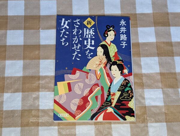 ★新・歴史をさわがせた女たち 永井路子 朝日文庫