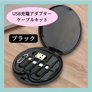 USB 充電アダプター ケーブルキット ブラック コンパクト 多種対応 TypeC Android 変換アダプタ USBメモリ