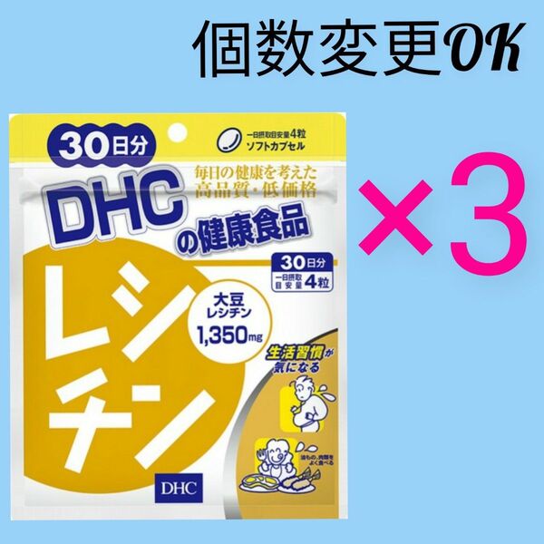 DHC レシチン 30日分×3袋 個数変更可