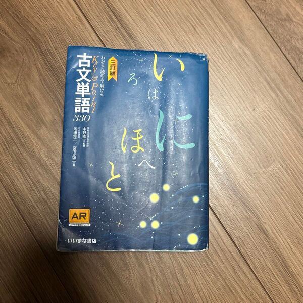 いろはにほへと 古文単語330