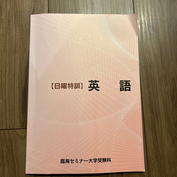日曜特訓 英語 臨海セミナー大学受験科