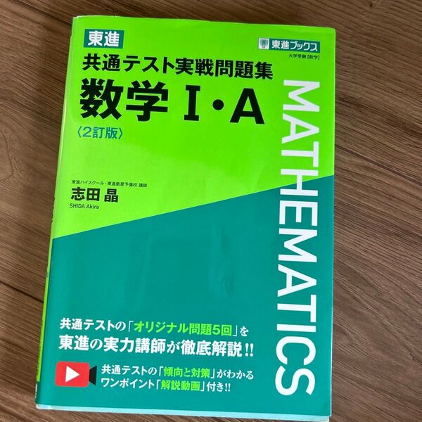東進共通テスト実戦問題集数学1・A (東進ブックス) (2訂版) 志田晶/著