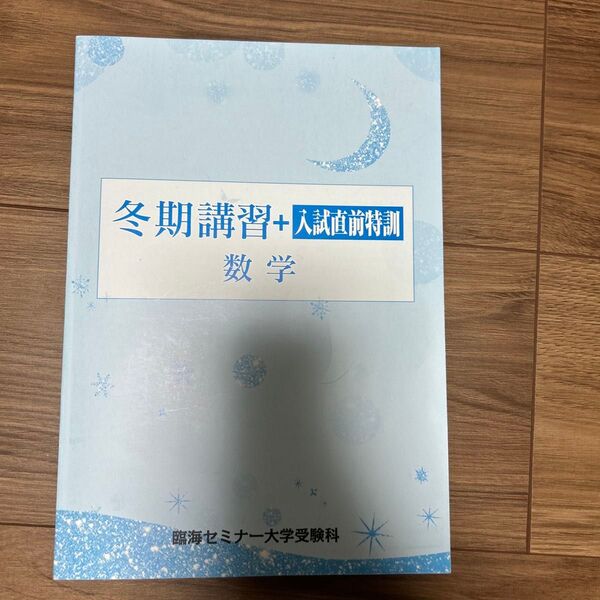 冬季講習+入試直前特訓 数学
