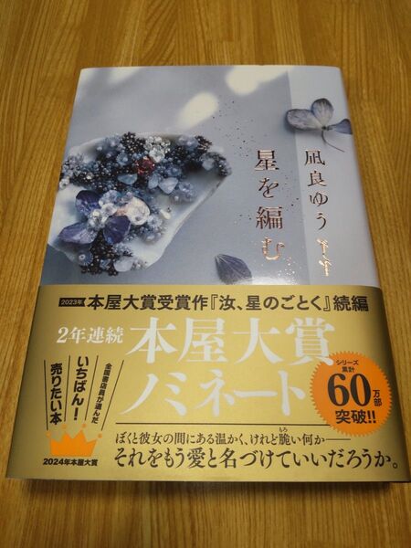 Aki様ご予約商品 『星を編む』 凪良ゆう著
