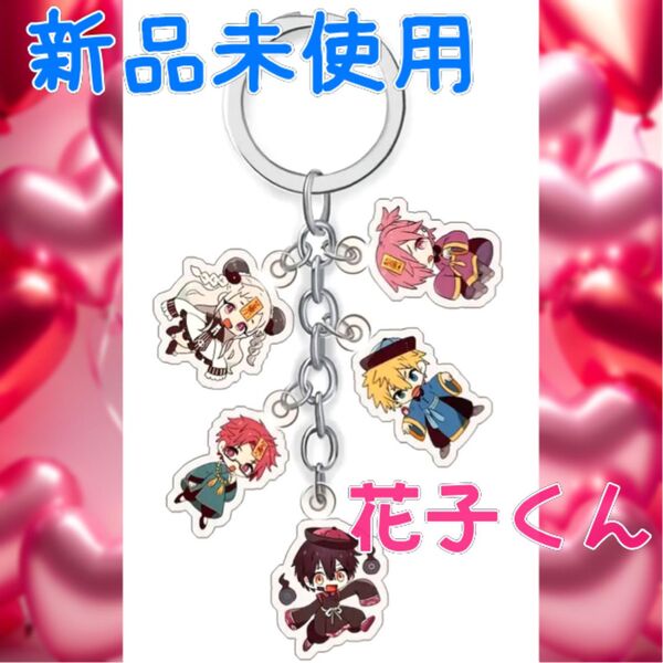 【新品未使用】地縛少年花子くん アクリルキーホルダー 花子くん 八尋寧々等 5個付
