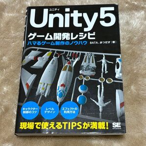 Unity5ゲーム開発レシピ ハマるゲーム制作のノウハウ