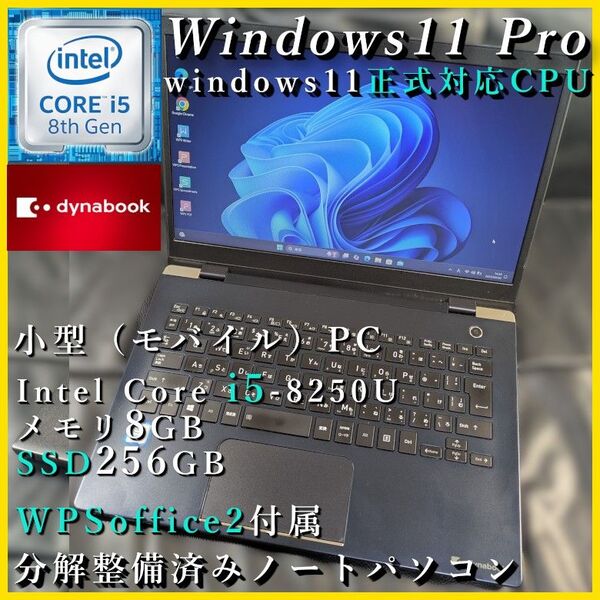【バッテリー良好】Windows11Pro dynabook モバイルノートPC