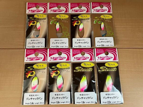 【送料無料】サウリブ シャース 有頂天カラー ドンチャックドン 新品未使用品 8つセット