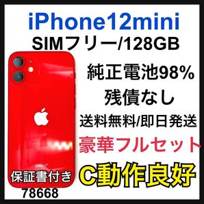 純正98% iPhone 12 mini 128 GB SIMフリー 本体