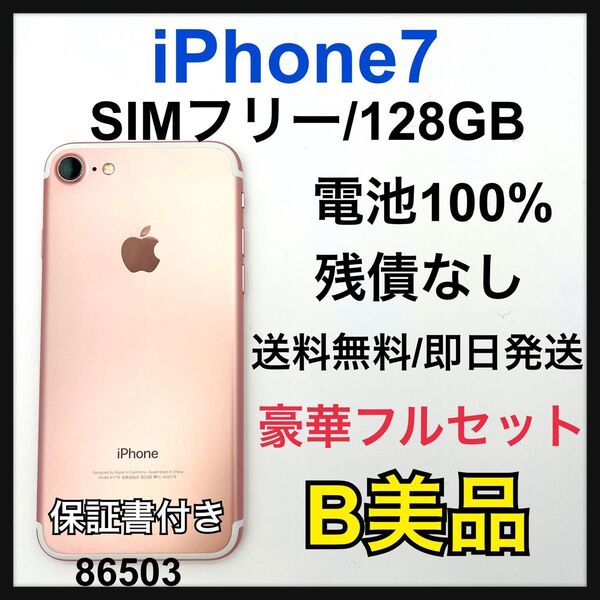 B 100% iPhone 7 ローズゴールド 128 GB SIMフリー 本体