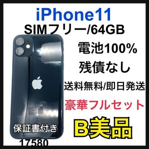 B 100% iPhone 11 ブラック 64 GB SIMフリー 本体