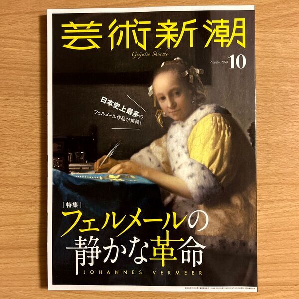芸術新潮 フェルメール特集 2018年 10月号 新潮社
