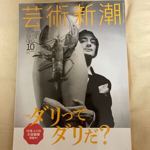 芸術新潮 2016年10月号 特集「ダリってダリだ?」横尾忠則 竹宮惠子 メアリー・カサット