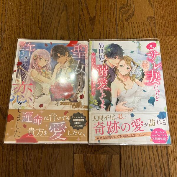 聖女ですが許されない恋をしました アンソロジーコミック (ガルドコミックス)/元サレ妻だけど異世界で溺愛されてます!