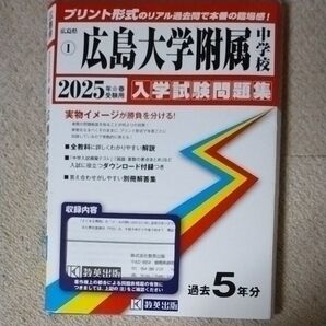 25 広島大学附属中学校