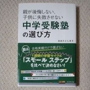 親が後悔しない、子供に失敗させない中学受験塾の選び方 塾の違いは『スモールステップ おおたとしまさ/著