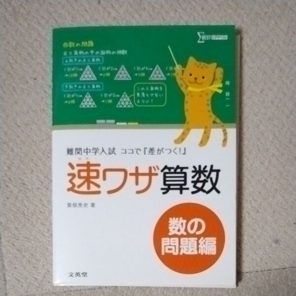 速ワザ算数 難関中学入試『ココで差がつく!』 数の問題編 (シグマベスト) 粟根秀史/著