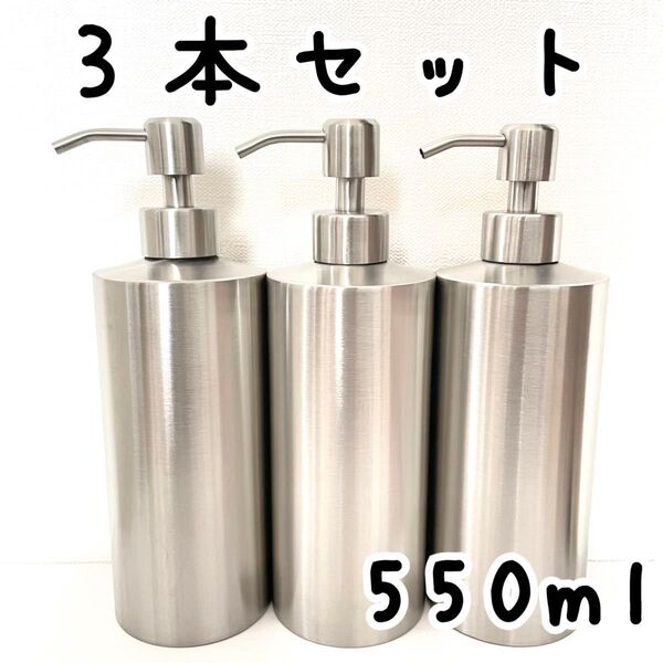 550ml 3本セット ステンレス ディスペンサーボトル
