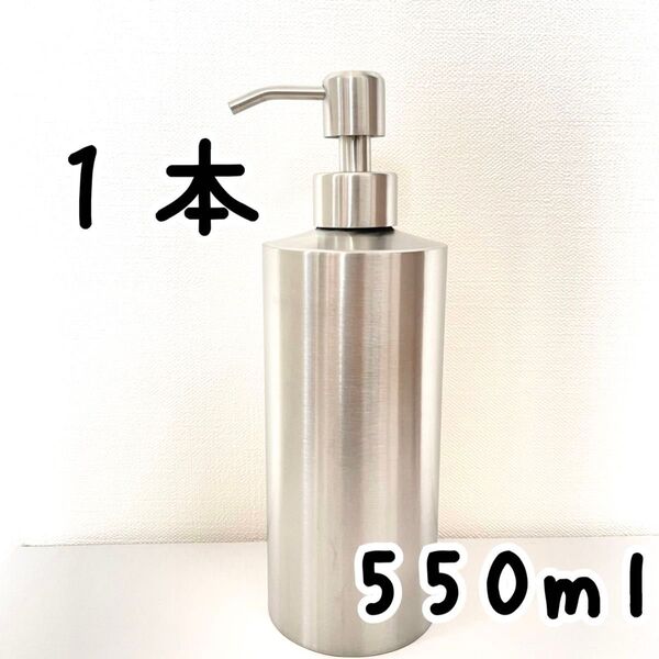 550ml 1本 ステンレス ディスペンサーボトル