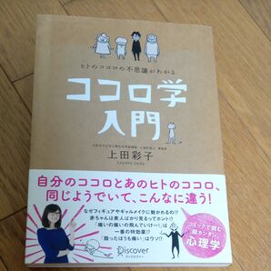 「ココロ学入門」