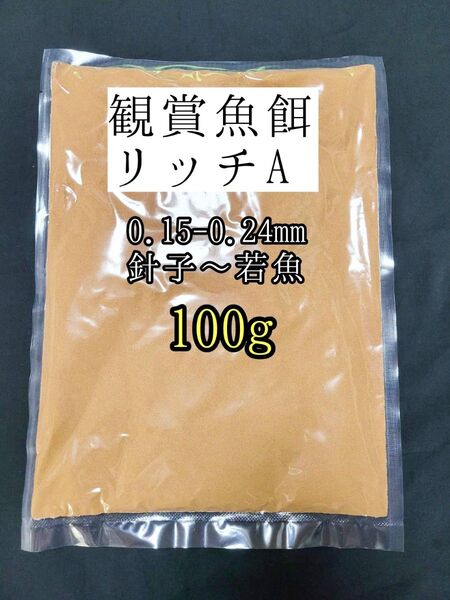 〇餌の定番 めだかの餌 リッチA 100g メダカ 熱帯魚 金魚 観賞魚 グッピー 高栄養メダカ餌 アクアリウム