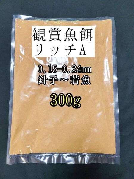 〇餌の定番 めだかの餌 リッチA 300g メダカ 熱帯魚 金魚 観賞魚 グッピー 高栄養メダカ餌 アクアリウム