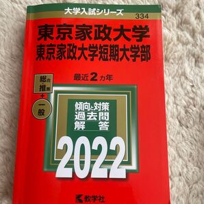 2022東京家政大学・東京家政大学短期大学部 赤本