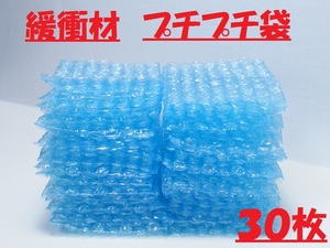 緩衝材 梱包材 プチプチ袋 30枚 クッション材 エアパッキン 袋タイプ